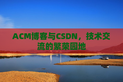 ACM博客与CSDN，技术交流的繁荣园地